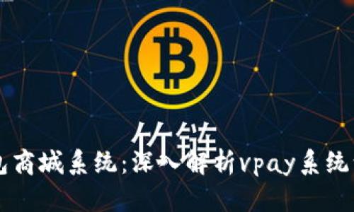 区块链交易所钱包商城系统:深入解析vpay系统源码的优势与应用