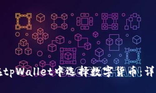 如何在tpWallet中选择数字货币：详细指南