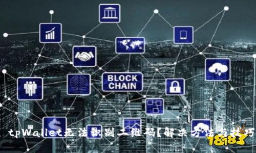  tpWallet无法识别二维码？解决方法与技巧