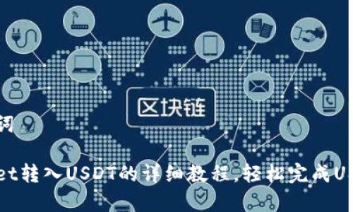 和关键词

tpWallet转入USDT的详细教程，轻松完成USDT充值