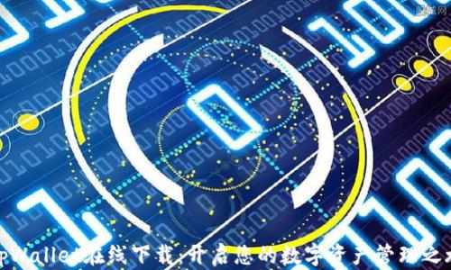 
tpWallet在线下载：开启您的数字资产管理之旅