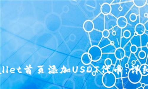 如何在tpWallet首页添加USDT代币:详细步骤与技巧