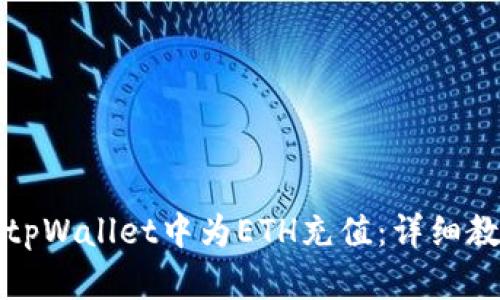 如何在tpWallet中为ETH充值:详细教程指南