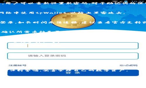 tpWallet在哪里？全面解读与使用指南

tpWallet, 钱包下载, 数字货币, 区块链/guanjianci

### 内容主体大纲

1. **什么是tpWallet？**
   - tpWallet的定义和功能
   - tpWallet的背景和发展历程

2. **tpWallet的下载与安装**
   - 各平台的下载入口
   - 安装步骤详解

3. **tpWallet的基本使用**
   - 创建钱包账户
   - 钱包充值与提现操作

4. **tpWallet的安全性**
   - 安全性设计理念
   - 用户应注意的安全事项

5. **tpWallet的特点和优势**
   - 多币种支持
   - 用户友好的界面设计

6. **常见问题与解决方案**
   - TP Wallet使用中的问题解答

7. **总结与展望**
   - tpWallet的未来发展
   - 对用户的建议与提醒

---

### 详细内容：

#### 1. 什么是tpWallet？

tpWallet是一款数字货币钱包，旨在为用户提供一个安全、便捷的资金管理工具。它不仅支持多种数字货币的存储、发送和接收，还具备便利用户查看资产余额和交易记录的功能。随着数字货币的日益普及，tpWallet因其良好的用户体验和高安全性受到了越来越多用户的喜爱。

tpWallet创建于2019年，开发团队致力于结合区块链技术的优势，为用户提供一个高效、简单且安全的数字资产管理平台。利用当前优秀的技术方案，tpWallet不断升级、，力求为用户提供最优质的服务。

#### 2. tpWallet的下载与安装

要使用tpWallet，用户首先需要在其官方网站或应用商店下载相应版本的安装包。tpWallet支持多个平台，包括iOS、Android及桌面系统。

在iOS和Android设备上，用户可以直接访问App Store或Google Play，搜索“tpWallet”进行下载。下载安装步骤相对简单，只需按照提示进行操作即可。

对于桌面用户，tpWallet的官方网站提供了Windows和Mac版本的下载链接。用户只需访问官方网站，选择相应系统版本下载后，按照安装提示完成安装即可。

#### 3. tpWallet的基本使用

安装完成后，用户打开tpWallet，首步就是创建一个新的钱包账户。在创建过程中，用户需要选择安全密码并备份助记词，这一步极其重要，因为助记词是找回钱包的唯一方法。

账户创建后，用户可以通过多种方式给钱包充值，例如可以通过数字货币交易平台转账到tpWallet，或是直接使用其他钱包发送资金。提现也相对简单，只需填写相关信息及地址，确认即可完成交易。

#### 4. tpWallet的安全性

tpWallet在设计时十分注重安全性，采用多种加密技术和安全措施来确保用户的资产安全。例如，tpWallet会加密存储用户信息，并使用双重身份验证流程来提升安全性。

此外，用户在使用tpWallet时，需了解并遵循一些安全使用的技巧，例如定期更改密码、不随便点击陌生链接等，这些小提示可以有效避免潜在风险。

#### 5. tpWallet的特点和优势

tpWallet的最大特点是其强大的多币种支持能力。用户不仅可以存储常见的比特币和以太坊，还能添加许多其他山寨币，满足不同用户的需求。

此外，tpWallet的界面设计友好，适合各类用户使用。新手用户可以快速上手，而资深用户也能在其中找到各种专业功能，以便进行更深层次的资产管理。

#### 6. 常见问题与解决方案

常见问题1: tpWallet如何找回密码？
如果用户忘记了tpWallet的密码，需要使用助记词找回账户。在登录页面点击“找回密码”，输入助记词并验证身份后，用户可以重新设置新密码。对于助记词的保管，用户需要妥善保存，以免丢失。

常见问题2: 如何提高tpWallet的安全性？
用户可以通过使用强密码、开启双重身份验证、定期更改密码等方式提高tpWallet的安全性。此外，尽量避免在公共网络中使用tpWallet，以防止黑客攻击。

常见问题3: 为什么tpWallet无法连接网络？
若tpWallet无法连接网络，可能是因为网络环境不佳或服务器出现故障。用户可以检查网络连接或稍等片刻再尝试登录。如长时间无法连接，建议查看官方支持或论坛。

常见问题4: tpWallet支持哪些币种？
tpWallet目前支持多种主流及小众币种，包括比特币、以太坊、莱特币等。用户在使用前可查看官网提供的支持列表，确认所需币种是否支持。

常见问题5: 如何撤回误转的资金？
一旦资金转账完成且区块链确认，无法直接撤回。用户需联系收款方协商；若转账到错误地址，建议尽量找回地址的主人并请求其归还。

常见问题6: tpWallet是否收费？
tpWallet在下载和使用过程中一般不收取费用，但在进行交易时可能会产生网络手续费，具体费用情况需根据区块链网络情况进行确定。

#### 7. 总结与展望

tpWallet作为一款优秀的数字货币钱包，凭借其安全性和便捷性获得了广泛的用户认可。随着数字货币的快速发展，tpWallet也在不断更新迭代，以满足用户的需求。在未来，我们期待tpWallet能带给用户更多的功能和更好的使用体验。

对于用户而言，正确的使用方法和安全意识是确保资产安全的基础。在享受数字货币带来的便利的同时，用户也应时刻保持警惕，妥善管理自己的数字资产。

---

这是你所要求的内容大纲与细分内容。如果需要更详细的信息或任何修改，请告诉我！