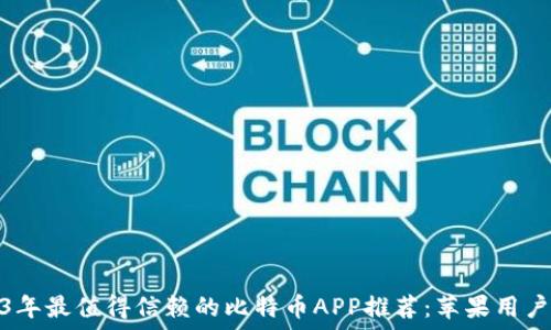 2023年最值得信赖的比特币APP推荐:苹果用户首选