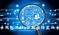数字货币钱包传销：识别
