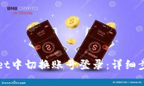 如何在tpWallet中切换账号登录：详细步骤与操作指南