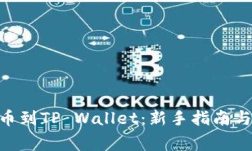 AAC锐角币提币到TP Wallet：新手指南与常见问题解答