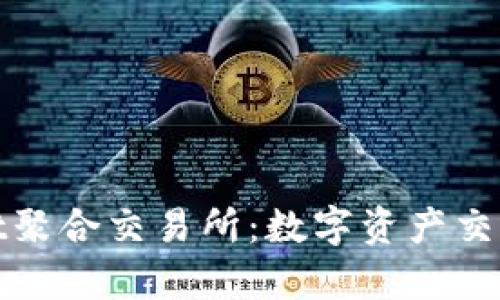 tpWallet聚合交易所:数字资产交易新体验