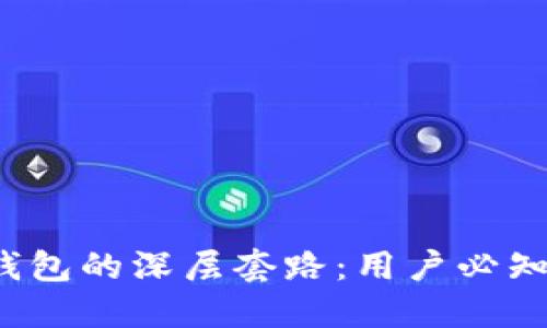  揭秘区块链钱包的深层套路：用户必知的风险与防范