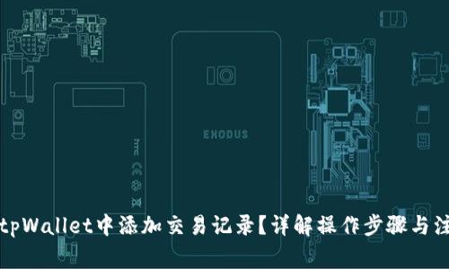 如何在tpWallet中添加交易记录？详解操作步骤与注意事项