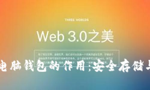 数字货币电脑钱包的作用:安全存储与便捷交易