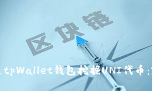 如何通过tpWallet钱包挖掘UNI代币：完整指南