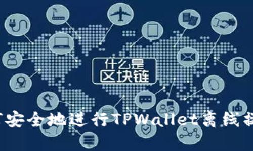 如何安全地进行TPWallet离线操作?