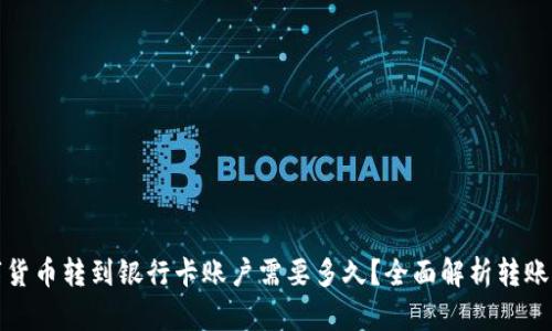数字货币转到银行卡账户需要多久？全面解析转账时间