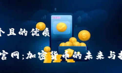 思考一个且的优质

UPay币官网：加密货币的未来与投资机会