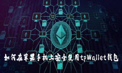 如何在苹果手机上安全使用tpWallet钱包