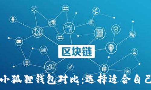   
tpWallet与小狐狸钱包对比：选择适合自己的数字钱包