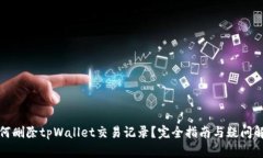 如何删除tpWallet交易记录？