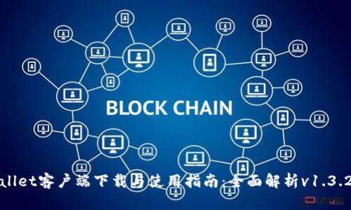 tpWallet客户端下载与使用指南：全面解析v1.3.2版本