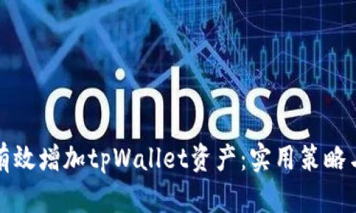 如何有效增加tpWallet资产：实用策略与技巧