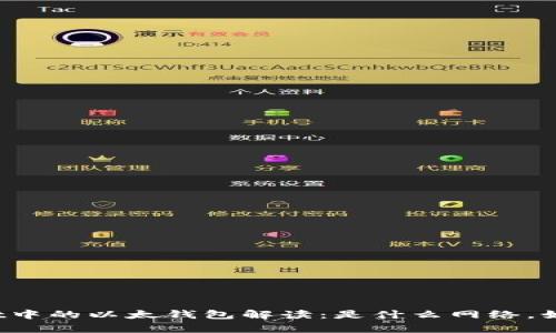 tpWallet中的以太钱包解读:是什么网络,如何使用?