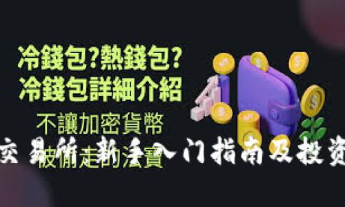 优币交易所：新手入门指南及投资策略