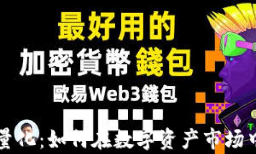 
揭秘tpWallet的阿尔法量化：如何在数字资产市场中利用量化交易获取优势