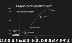 2023年最佳手机推荐：性能