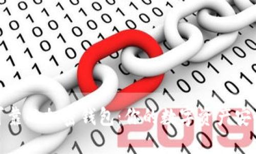 选择可靠的加密钱包：你的数字资产安全保障