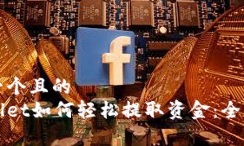 思考一个且的  
tpWallet如何轻松提取资金：全面指南