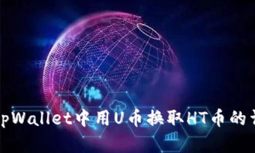 如何在tpWallet中用U币换取HT币的详细指南