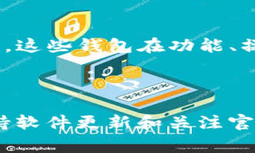 tpWallet只能买不能卖怎么办？实用解决方案与常见问题解析

tpWallet, 买卖问题, 加密钱包, 智能合约/guanjianci

## 内容主体大纲

1. **引言**
   - 介绍什么是tpWallet
   - 讨论买卖功能的重要性

2. **tpWallet的基本功能**
   - 购买数字资产的流程
   - 卖出数字资产的功能为何受限

3. **解决“只能买不能卖”的问题**
   - 检查账户设置
   - 更新tpWallet应用
   - 解决网络问题
   - 联系客服获取帮助

4. **常见问题解析**
   - 问题1：为什么我在tpWallet中无法找到卖出选项？
   - 问题2：tpWallet是否支持所有类型的数字货币交易？
   - 问题3：在何种情况下能恢复tpWallet的卖出功能？
   - 问题4：有什么工具可以帮助我解决tpWallet的买卖问题？
   - 问题5：tpWallet的安全性如何，买卖是否安全？
   - 问题6：如果tpWallet无法解决我的问题，还有哪些替代钱包可供选择？

5. **总结与建议**
   - 强调保持软件更新的重要性
   - 鼓励用户多关注官方公告

---

## 引言

随着数字货币的日益普及，越来越多的人开始使用数字钱包来购买和管理自己的资产。其中，tpWallet作为一款功能丰富的数字钱包受到不少用户的欢迎。然而，部分用户却发现自己在tpWallet中只能够买入数字资产，却无法卖出。这不仅令人困惑，也可能给用户的投资和资金流动带来困扰。那么，遇到这种情况该怎么办呢？在本文中，我们将深入探讨tpWallet的使用，并提供解决方案。

## tpWallet的基本功能

tpWallet主要为用户提供数字资产的管理、存储和交易服务。用户可以通过它购买各种加密货币，方便快捷地将钱转入自己的数字资产中。然而，当涉及到卖出资产时，许多用户可能会遇到困难。通常情况下，tpWallet的卖出功能不易于使用，或者因为账户设置、网络情况等原因无法实现。

### 购买数字资产的流程

购买数字资产的过程相对简单，用户只需选择想要购买的币种，输入数量，确认后完成支付即可。tpWallet支持多种支付方式，包括银行转账、信用卡等，能够满足不同用户的需求。不过，简单的购买流程并不意味着交易的拟售行为同样顺畅。

### 卖出数字资产的功能为何受限

tpWallet中卖出功能受限的原因可能有多种。例如，某些资产可能不支持交易，或者用户的账户设置不符合卖出要求。有时候，网络问题也会导致无法成功卖出资产，甚至造成资产损失。因此，用户需要在尝试卖出资产之前，了解可能存在的各种限制条件。

## 解决“只能买不能卖”的问题

面对tpWallet仅能买入而无法卖出的情况，用户不必过于紧张，通常可以通过以下几种方式来解决：

### 检查账户设置

首先，用户应该确认自己的tpWallet账户是否设置正确。例如，有些用户可能在注册账户时选择了某些限制条件，导致账户无法进行卖出交易。这种情况下，用户需要查看账户的设置或条款，确保所有内容均符合卖出要求。

### 更新tpWallet应用

许多技术问题往往源于软件版本过旧。用户可以尝试更新tpWallet到最新版本，通常开发团队会在更新中修复一些已知的bug和问题。确保应用程序总是保持最新状态，可以有效减少使用中的隐患。

### 解决网络问题

网络是影响任何在线服务的重要因素。如果用户的网络不稳定，可能会导致无法正常使用卖出功能。因此，用户可以尝试更换网络环境，或者重启路由器，确保网络连接稳定。这为任何交易提供了良好的基础。

### 联系客服获取帮助

如果以上方法仍然无法解决问题，用户可以通过tpWallet的官方客服获取进一步帮助。客服通常可以帮助用户定位问题，提供专业的解决方案，以便让交易尽快恢复正常。

## 常见问题解析

### 问题1：为什么我在tpWallet中无法找到卖出选项？

在tpWallet的界面上，有些用户可能找不到卖出选项。这通常是因为某些数字资产的市场条件不稳定，或者是tpWallet未开放这些资产的卖出功能。建议用户查看tpWallet的官方网站或相关社区，了解是否有类似问题的公告。

### 问题2：tpWallet是否支持所有类型的数字货币交易？

tpWallet虽然支持多种类型的数字货币交易，但并非所有数字资产都可以在其平台上进行买卖。某些山寨币或新发行的代币可能未被纳入支持范围。用户应提前查阅tpWallet支持的币种列表，以确定自己要交易的资产是否在其中。

### 问题3：在何种情况下能恢复tpWallet的卖出功能？

tpWallet的卖出功能可能受多种因素的影响，例如市场波动、账户设置等。用户如果发现卖出功能暂时不可用，可以在市场稳定后注意观察，或者定期检查账户设置和软件版本，以尽快恢复卖出功能。

### 问题4：有什么工具可以帮助我解决tpWallet的买卖问题？

在解决tpWallet的买卖问题时，用户可以利用多个在线工具。例如，区块链浏览器可以帮助用户查看交易记录和状态，社区论坛可以为用户提供来自其他用户的建议和解决方案。利用这些工具，可以快速找到问题所在，做出相应的调整。

### 问题5：tpWallet的安全性如何，买卖是否安全？

tpWallet作为一款数字钱包，其安全性受多重因素的影响，包括加密技术、用户习惯等。一般而言，tpWallet会使用行业标准的加密技术来保护用户资产安全。然而，用户在使用时也需注意保护自己的账户信息，以防被第三方攻击。

### 问题6：如果tpWallet无法解决我的问题，还有哪些替代钱包可供选择？

如果用户在使用tpWallet过程中确实遇到瓶颈，可以考虑其他数字钱包作为替代。目前市场上有诸如MetaMask、Trust Wallet等其他钱包，用户可以根据自己的需求选择适合的应用。这些钱包在功能、操作体验和安全性方面各有千秋，可以帮助用户更好地管理数字资产。

## 总结与建议

在使用tpWallet的过程中，用户可能会遇到“只能买不能卖”的情况，但不必感到困扰。通过检查账户设置、更新应用程序、解决网络问题等步骤，用户通常能够找出并解决问题。此外，保持软件更新和关注官方公告，都是确保正常使用的重要措施。希望上述信息能对tpWallet用户提供一些实用的指导。