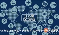 数字货币热钱包与冷钱包