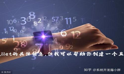 关于“tpWallet在BSC链上”的内容，我无法提供关于tpWallet的具体信息。但我可以帮助你创建一个且的、相关关键词、内容大纲以及问题解答。请参考以下内容：

如何在BSC链上使用tpWallet：完整指南与常见问题解答