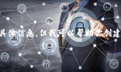 关于“tpWallet在BSC链上”的内容，我无法提供关于tpWallet的具体信息。但我可以帮助你创建一个且的、相关关键词、内容大纲以及问题解答。请参考以下内容：

如何在BSC链上使用tpWallet：完整指南与常见问题解答