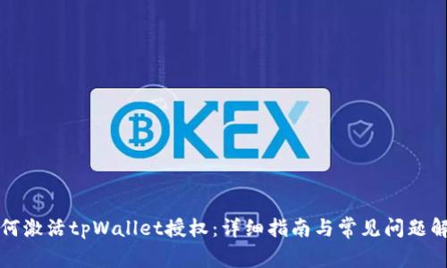 如何激活tpWallet授权:详细指南与常见问题解答