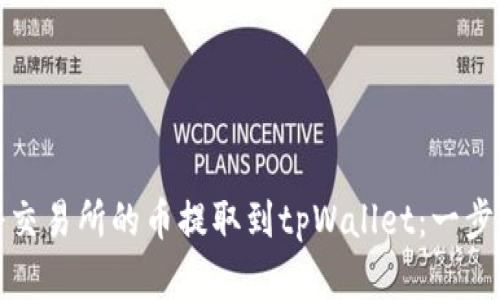如何将交易所的币提取到tpWallet：一步步详解