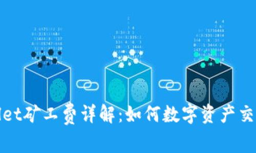 tpWallet矿工费详解：如何数字资产交易成本