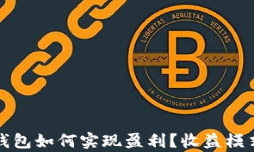 
TP加密钱包如何实现盈利？收益模式全解析