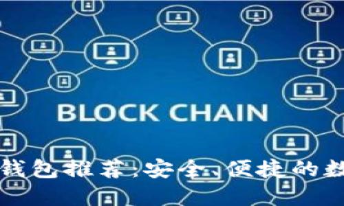 全球十大区块链钱包推荐：安全、便捷的数字资产管理利器