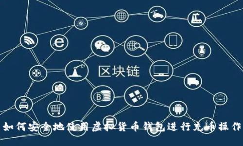如何安全地使用虚拟货币钱包进行充币操作