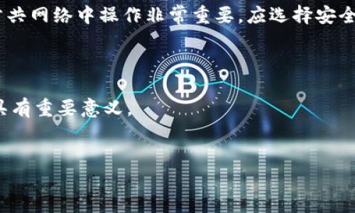 
  TP冷钱包扫码签名错误解决指南/  

关键词
 guanjianci TP冷钱包, 扫码签名, 冷钱包错误, 钱包安全/ guanjianci 

内容主体大纲

1. 引言
   - TP冷钱包的重要性
   - 冷钱包的基本概念

2. TP冷钱包的工作原理
   - 钱包的架构
   - 冷钱包与热钱包的区别

3. 扫码签名的流程
   - 扫码的步骤
   - 签名的原理

4. 常见的扫码签名错误
   - 错误类型概述
   - 错误发生的原因

5. 如何排查与解决扫码签名错误
   - 检查硬件
   - 软件调试
   - 网络环境

6. 如何增强TP冷钱包的安全性
   - 安全使用冷钱包的方法
   - 冷钱包的备份与恢复

7. 结论
   - 总结重要内容
   - 对用户的建议

详细内容

### 1. 引言

数字货币时代，保护个人资产的安全变得至关重要。TP冷钱包作为一种安全的存储方式，帮助用户隔离资产与网络的风险，极大程度上降低了被盗的可能性。然而，有些用户在使用冷钱包进行扫码签名时，可能会遇到一些错误。本文将深入探讨TP冷钱包扫码签名时出现错误的情况，并提供相应的解决方案。

### 2. TP冷钱包的工作原理

TP冷钱包通常由硬件和软件两部分组成，可以将所有私钥及资产信息离线储存。冷钱包通过加密方法确保信息安全，避免被黑客攻击。冷钱包和热钱包主要的区别在于，热钱包是在线的，通常与互联网连接，而冷钱包则是完全离线，这也是其安全性的一个重要原因。

### 3. 扫码签名的流程

在使用TP冷钱包进行交易时，用户需要通过扫码的方式将相关信息传输至冷钱包中进行签名。具体的流程如下：用户首先在交易平台生成交易信息，然后用手机扫描这些信息，将其传输至冷钱包。冷钱包对这些信息进行签名后，再将结果回传给用户的设备。然而，这个过程中可能会因为多种原因出现错误。

### 4. 常见的扫码签名错误

在使用TP冷钱包时，用户可能会遇到以下几种常见的扫码签名错误：网络连接失败、二维码格式不正确、冷钱包硬件故障、签名请求超时等。这些错误的出现都与多个因素相关，包括设备设置、使用环境、钱包的健康状态等。

### 5. 如何排查与解决扫码签名错误

遇到扫码签名错误时，首先要检查硬件设备是否正常工作，确保钱包的电池电量充足，并且无物理损坏。同时，用户也应该确认软件更新到最新版本以及网络连接正常。此外，403错误或404错误可能意味着请求超时，用户应耐心等待，或重启设备再试。

### 6. 如何增强TP冷钱包的安全性

对于使用TP冷钱包的用户，除了了解常见错误及解决方案外，增强其安全性同样重要。用户应定期对冷钱包进行备份，并且存储在安全的地方。冷钱包的密码要复杂且不易被破解，定期更换密码且不在网上分享。此外，尽量避免在公共场所使用冷钱包，保障其私密性。

### 7. 结论

总之，TP冷钱包的扫码签名错误虽然常见，但通过适当的检查和排查，大多数问题都可以得到解决。用户在享受冷钱包便利的同时，也需要提升安全意识，以保证个人资产的安全。希望本文能为用户在使用TP冷钱包时提供实用指南。

---

问题1：TP冷钱包是什么？

TP冷钱包是一种用于加密货币存储的电子设备，专门设计用来离线存储私钥。它提供了一种安全、高效的方式来保护用户的数字资产，减少在线交易带来的风险。一般来说，冷钱包包括一个硬件设备，并配套软件，为用户提供交易的前端界面。但由于其特殊的使用场景，需要用户认真对待。

### 相关内容

TP冷钱包优势在于，它不与互联网直接连接，故大大减少黑客攻击的可能。而用户可以通过局域网或二维码的方式来完成钱包之间的交易。这种分隔机制是冷钱包相对于热钱包的最大优点，用户的数字资产因此更加安全。

--- 

问题2：如何选择合适的TP冷钱包？

选择合适的TP冷钱包，用户需要考虑多个因素。首先，硬件安全性至关重要，确保钱包来源于官方或可信赖的渠道。其次，要检查钱包支持的加密货币种类，确保能够满足个人需求。此外，用户应该关注钱包的用户体验、社区反馈和功能参数等。

### 使用体验

在选择的过程中，用户可参考其他用户的使用体验来做出决策。此外，考虑钱包的更新频率和技术支持同样重要，确保在遇到问题时能够得到及时的帮助。

---

问题3：TP冷钱包使用中常见的误区有哪些？

许多人在使用TP冷钱包时，会产生一些误区，例如认为冷钱包“万无一失”，因而不定期进行更新和备份。还有人认为冷钱包不需要任何操作和监控，这是错误的，定期检查其健康状态是非常必要的。

### 正确认知

用户应了解冷钱包虽然安全，但仍需保持警觉并采取适当的安全措施，避免社会工程学攻击等风险。务必保持钱包的密码和备份信息安全，不随意分享。

---

问题4：如何解决TP冷钱包显示错误的问题？

当TP冷钱包显示错误信息时，用户应首先尝试重启设备，并检查电源和连接状态。如果问题依然存在，可以重置钱包或更新软件版本。必要时，可以联系钱包的客户支持获取帮助，确保问题及时解决。

### 具体步骤

根据错误代码，还可以在官方网站查阅解决方案，了解更多具体操作建议。务必注意操作过程中的步骤和数据，以防引起其他问题。

--- 

问题5：冷钱包的数据备份应该如何进行？

冷钱包的数据备份非常重要，这是在丢失设备时能够恢复资产的关键。首先，需要确保私钥和相关信息的安全存储，一般使用纸质备份或 USB 驱动器。其次，务必定期更新备份信息，并在安全的环境中进行存储。

### 注意事项

备份的存储媒介也需要保证其安全性，避免放置在容易被访问或损坏的地方。定期检查备份的有效性同样重要，确保可用性。

---

问题6：如何提高TP冷钱包的安全性？

提高TP冷钱包安全性的方式，包括采取强密码策略，不随意分享钱包信息，保持软件的更新和定期检查设备的健康状态。此外，避免在公共网络中操作非常重要，应选择安全的网络环境进行交易。

### 其他安全措施

用户还应考虑使用二步验证和其他安全认证方式，进一步增强安全。了解最新的安全动态以及黑客常用的手法，对于保护个人资产也具有重要意义。

--- 

以上是对TP冷钱包扫码签名错误问题的详细探讨，涵盖了定义、选择、误区、错误处理、备份和安全性等多个方面。