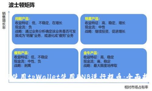 如何使用tpWallet使用BNB进行提币:全面指南