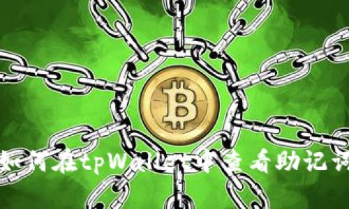 如何在tpWallet中查看助记词