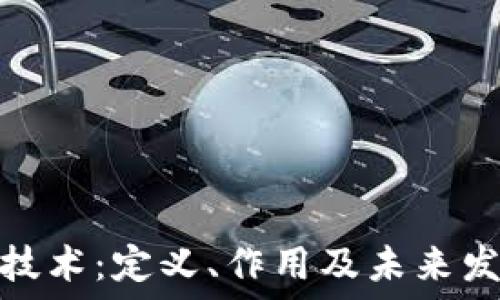 区块链技术:定义、作用及未来发展趋势