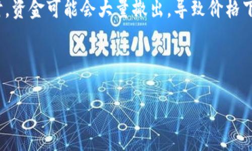 baioti以太坊下轮牛市能否暴涨50倍？深度分析与预测/baioti  
以太坊, 牛市, 加密货币, 投资策略/guanjianci  

## 内容主体大纲

1. **引言**
   - 以太坊概述
   - 牛市的历史回顾
   - 目标与研究方法

2. **以太坊的基本面分析**
   - 以太坊的技术发展与应用
   - DeFi与NFT对以太坊的影响
   - 以太坊2.0的影响

3. **市场趋势与投资环境**
   - 加密市场整体趋势
   - 未来市场的法规变化
   - 投资者心理与市场情绪

4. **技术分析与价格预测**
   - 价格走势图分析
   - 技术指标分析
   - 价格预测模型

5. **风险与挑战**
   - 以太坊面临的主要风险
   - 投资者应考虑的风险因素
   - 如何规避风险

6. **专家观点与案例研究**
   - 行业专家的看法
   - 历史暴涨案例分析
   - 实际投资案例研究

7. **结论**
   - 总结分析结果
   - 对投资者的建议
   - 前景展望

## 内容展开

### 1. 引言

以太坊（Ethereum）是一个去中心化的平台，主要用于智能合约和去中心化应用（DApps）的开发。自2015年推出以来，以太坊已经成为全球第二大加密货币，仅次于比特币。在加密货币市场中，牛市是指市场普遍看涨，并呈现出剧烈价格上涨的状态。本文旨在探讨以太坊在下一轮牛市中是否有可能上涨50倍，并分析其可能的驱动因素。

在做出这样的预测之前，我们需要回顾以太坊的历史，以及牛市的形成。这将有助于我们更好地理解市场动态以及可能影响未来价格走势的各种因素。

### 2. 以太坊的基本面分析

#### 以太坊的技术发展与应用

以太坊作为区块链技术的先驱之一，其最大的特点在于支持智能合约和去中心化应用。这使得很多行业能够在其平台上进行应用开发，从金融到艺术，再到供应链管理，几乎无所不包。

以太坊的技术不断发展，例如以太坊2.0的推出，它将通过权益证明（PoS）机制来取代当前的工作量证明（PoW）机制，大幅提升网络的交易速度和能源效率。这一变化将吸引更多的开发者和企业加入，以太坊生态系统，从而推动其价格上涨。

#### DeFi与NFT对以太坊的影响

去中心化金融（DeFi）和非同质化代币（NFT）是近年以太坊上最热门的应用。DeFi让用户可以在没有中介的情况下进行金融交易，而NFT则为数字艺术和虚拟物品提供了新的市场。这两者都大大推动了以太坊的使用和需求，进而影响其价格。

#### 以太坊2.0的影响

以太坊2.0的推出是以太坊发展的重大事件。它不仅仅是技术的更新，还将影响到整个市场的生态系统。我们需要关注这一转型对以太坊市场需求的潜在影响，尤其是在牛市中。

### 3. 市场趋势与投资环境

#### 加密市场整体趋势

为了判断以太坊是否能够在下轮牛市中上涨50倍，我们还需要考察加密市场整体的趋势。近年来，越来越多的机构进入加密域，推动了市场的发展。此外，全球经济环境、货币政策也都会对加密市场产生影响。

例如，随着法币贬值，越来越多的投资者开始关注加密货币作为避险资产，以及潜在的增值工具。这种趋势为以太坊的上涨创造了良好的环境。

#### 未来市场的法规变化

市场的法规变化对加密货币的影响不可小觑。许多国家和地区正在研究如何监管加密货币市场，这会影响到其合法性和吸引力。在某种程度上，政策支持可能促进以太坊等加密资产的进一步发展，从而推动价格上涨。

#### 投资者心理与市场情绪

牛市的形成往往与投资者的心理和市场情绪密切相关。当人们普遍看好市场时，会引发更多的投资资金流入，从而推动价格上涨。反之亦然。因此，要判断以太坊是否能够暴涨50倍，投资者的情绪和心理预期将是关键因素。

### 4. 技术分析与价格预测

#### 价格走势图分析

技术分析是通过历史价格走势图来预测未来价格走势的重要方法。以往的牛市中，以太坊的价格常常呈现出强烈的上升趋势，这为我们提供了一些线索。通过对历史价格走势的分析，我们可以更合理地预测未来的可能性。

#### 技术指标分析

在技术分析中，各种指标如移动平均线、相对强弱指数（RSI）等可以用来判断市场的超买或超卖状态。这些指标的使用，可以帮助投资者更好地把握进入和退出的时机。了解这些技术指标不仅对于短期投资至关重要，也对长期投资者有所帮助。

#### 价格预测模型

通过结合基本面、市场趋势和技术分析，我们可以建立价格预测模型。这种模型可以帮助我们做出更合理的价格估算。例如，如果市场保持上涨趋势，且需求持续增加，那么50倍的上涨并非不可能。

### 5. 风险与挑战

#### 以太坊面临的主要风险

虽然以太坊有巨大的上涨潜力，但投资者不可忽视其面临的风险。这包括技术风险、市场风险和法律风险等。例如，网络安全问题可能导致重大损失，而市场波动性也可能影响投资决策。

#### 投资者应考虑的风险因素

在投资以太坊时，投资者应充分了解各种风险因素，并制定相应的投资策略。例如，可以考虑分散投资以降低风险，或设定止损点以最大限度地保护投资。

#### 如何规避风险

规避风险的有效方法包括深入研究市场、关注行业动态、跟踪重要的法规变化等。此外，合理的资产配置和风险管理策略也极为重要。

### 6. 专家观点与案例研究

#### 行业专家的看法

许多行业专家对以太坊的未来发展持乐观态度。他们认为，随着技术的不断进步和市场的不断成熟，以太坊作为区块链领域的重要代表，其前景非常可观。

#### 历史暴涨案例分析

历史上，许多加密货币在牛市中曾表现出过类似的暴涨。通过研究这些案例，我们可以汲取经验教训，更好地把握以太坊的投资机会。

#### 实际投资案例研究

通过分析一些成功的以太坊投资案例，我们可以找到有效的投资策略与思路。这将为未来的投资提供借鉴。

### 7. 结论

通过对以太坊的基本面、市场环境、技术分析、风险及专家观点的深入分析，我们不难发现，下轮牛市中以太坊上涨50倍的可能性是存在的。然而，投资者应保持理性，密切关注市场变化，做好风险管理，以便在这个充满机遇与挑战的市场中立于不败之地。

---

## 相关问题

### 问题1：以太坊的技术优势是什么？

以太坊的技术优势主要体现在其支持智能合约与去中心化应用（DApps）的能力。智能合约使得交易和协议的执行无需中介，从而降低了交易成本和时间。此外，以太坊的开发生态系统非常成熟，吸引了大量的开发者和项目，增强了其在区块链领域的竞争力。同时，以太坊2.0的升级将显著提升其性能和可扩展性，这是以太坊未来增长的又一重要因素。

### 问题2：如何判断牛市的时机？

判断牛市时机的关键在于市场信号的分析，包括各种经济指标、市场情绪、技术分析等。投资者可以关注成交量、市场情绪指标（如恐惧与贪婪指数）及政策变化等。此外，遵循技术分析中的趋势线、移动平均线等，也可以帮助投资者把握进入市场的最佳时机。为了更加准确地判断牛市，投资者需要综合考虑市场的多种因素，而不仅仅依赖单一的数据。

### 问题3：以太坊的扩展性如何影响其价格？

以太坊的扩展性直接关系到其在市场中的竞争力。如果以太坊网络能够有效处理更多的交易并且快速响应用户需求，那么它将能够吸引更多的用户和项目。这意味着需求的增加，将推动价格上涨。以太坊2.0的实施将增加网络的处理能力，显著改善用户体验，从而推动其价格向上。另外，良好的扩展性将确保以太坊在未来竞争中占据有利位置。

### 问题4：投资以太坊的风险有哪些？

投资以太坊的风险主要包括市场波动性、技术风险、网络安全问题和法规变化等。例如，加密市场的波动性会导致价格的大幅波动，投资者可能因此面临巨大损失。此外，网络攻击会导致资产损失，而法律法规的变化可能会限制以太坊的使用和交易。因此，在进行投资前，了解和评估这些风险至关重要，合理的风险管理策略可以帮助投资者降低损失。

### 问题5：经济环境如何影响以太坊的价格？

经济环境对以太坊的价格有重要影响。在经济不景气时，许多投资者可能将资金转移到加密货币等替代资产上，从而推动价格上涨。反之，在经济繁荣期，投资者可能更加愿意将资金投入传统市场，导致加密货币价格下跌。此外，货币政策的变化，例如央行的利率调整，也会对投资者的行为产生影响，因此密切关注经济动态是投资的必要条件。

### 问题6：以太坊的市场情绪如何影响价格？

市场情绪是加密货币价格波动的一个重要因素。当投资者对市场持积极态度时，资金流入加密市场的可能性增加，推动价格上涨。反之，当市场情绪转向悲观时，资金可能会大量撤出，导致价格下跌。因此，投资者需要关注各类市场情绪指标，如恐惧与贪婪指数、交易者的情绪分析等，从而在情绪高涨时适度进入市场，或者在悲观时保持谨慎。

---

通过以上深入分析，我们可以看出，以太坊在下一轮牛市中上涨50倍的可能性存在，但同样伴随着各种风险和挑战。投资者应理性分析，做好规划。