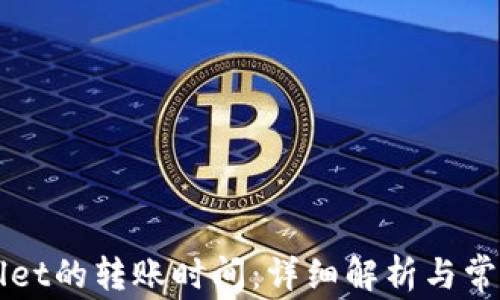 ht到tpWallet的转账时间:详细解析与常见问题解答