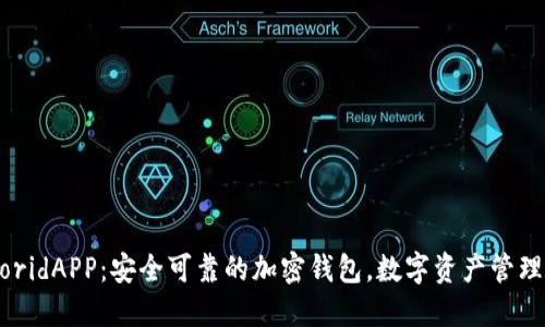 详解WoridAPP:安全可靠的加密钱包,数字资产管理新选择