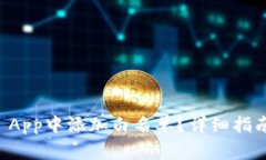 如何在tpWallet App中添加白